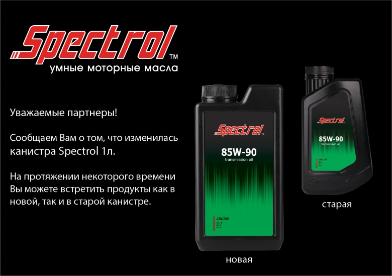 НОвая канистра Spectrol