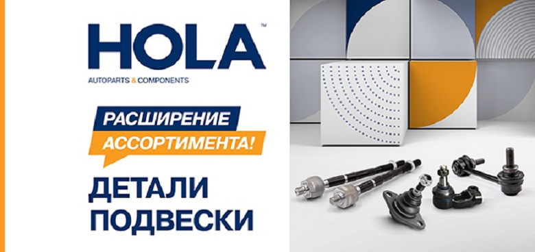Расширение ассортимента деталей подвески HOLA®