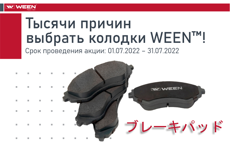 Тысячи причин, чтобы выбрать колодки WEEN