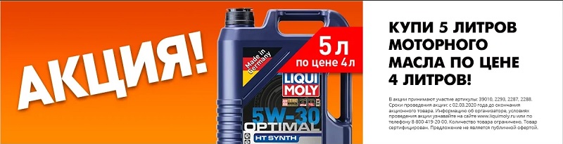Акция от LIQUI MOLY