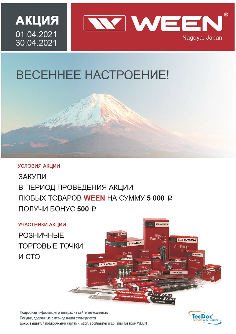 Весеннее настроение от WEEN