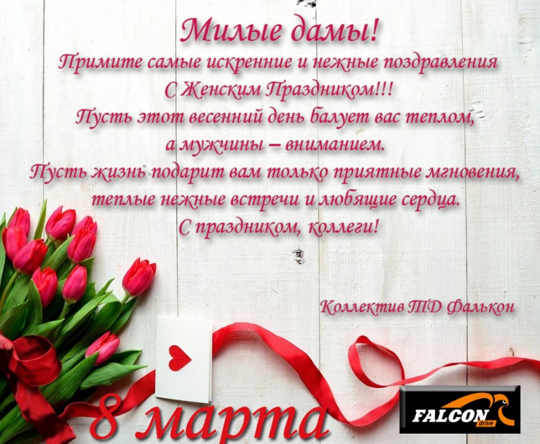 С Праздником, Милые Дамы!