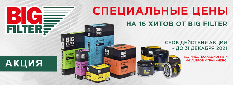 Акция от BIG FILTER