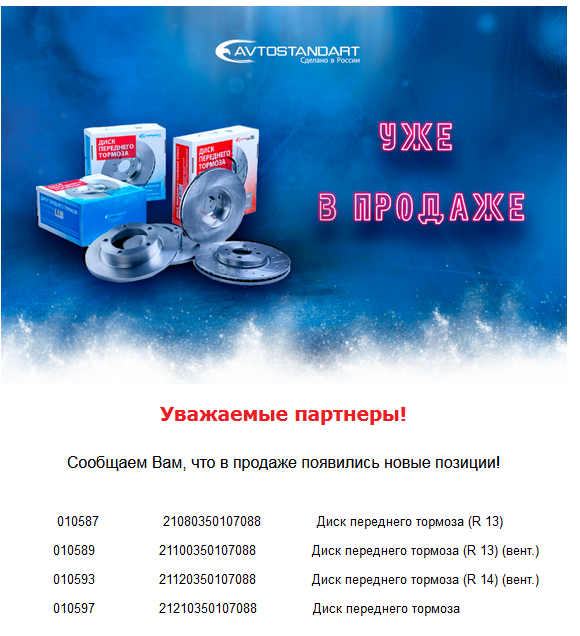 Новинки от AVTOSTANDART