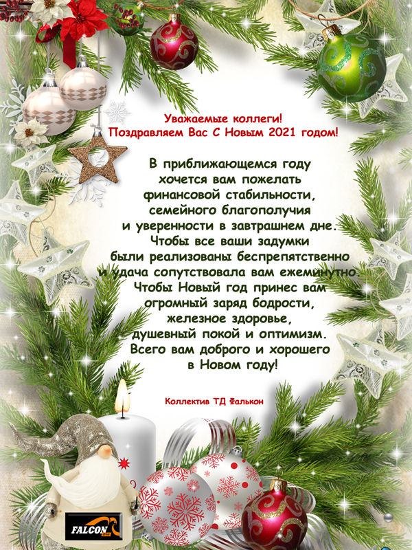 Уважаемые Партнеры, С Новым Годом!