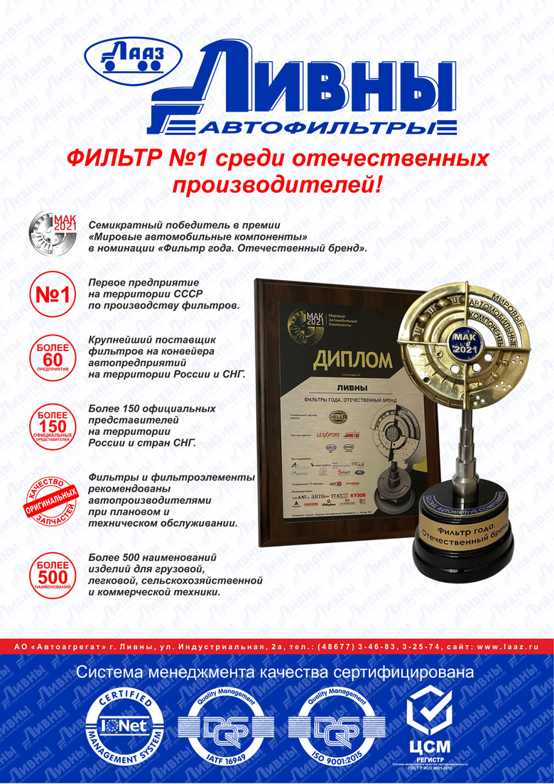 Фильтр года - признан бренд «ЛИВНЫ»
