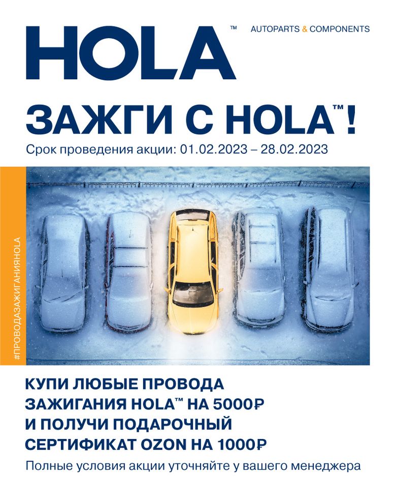 ВНИМАНИЕ! Акция от HOLA