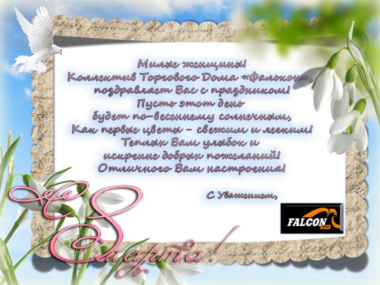 С Праздником дорогие женщины!