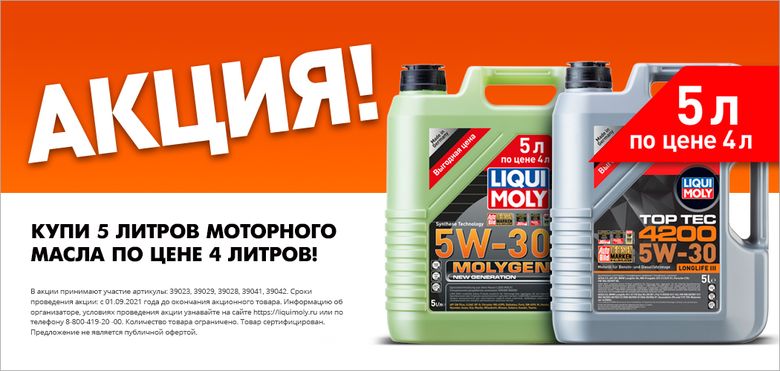 Акция «5 по цене 4 » LIQUI MOLY