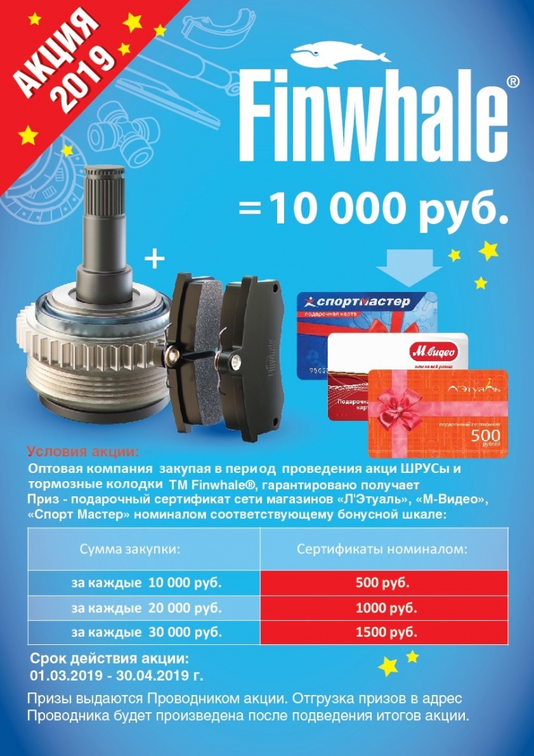 Акция от Finwhale опт