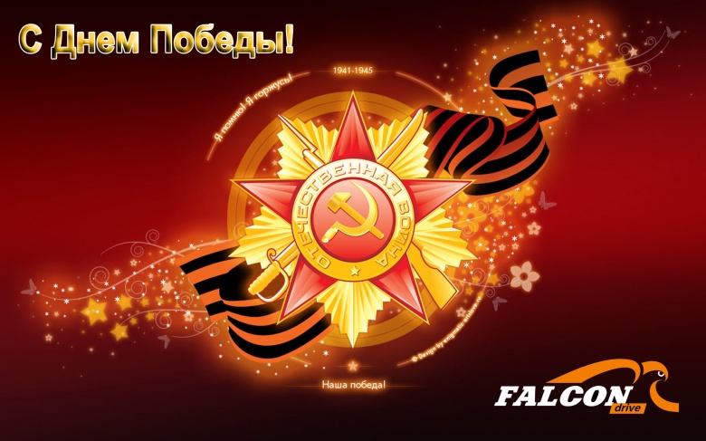 С Днем Победы!