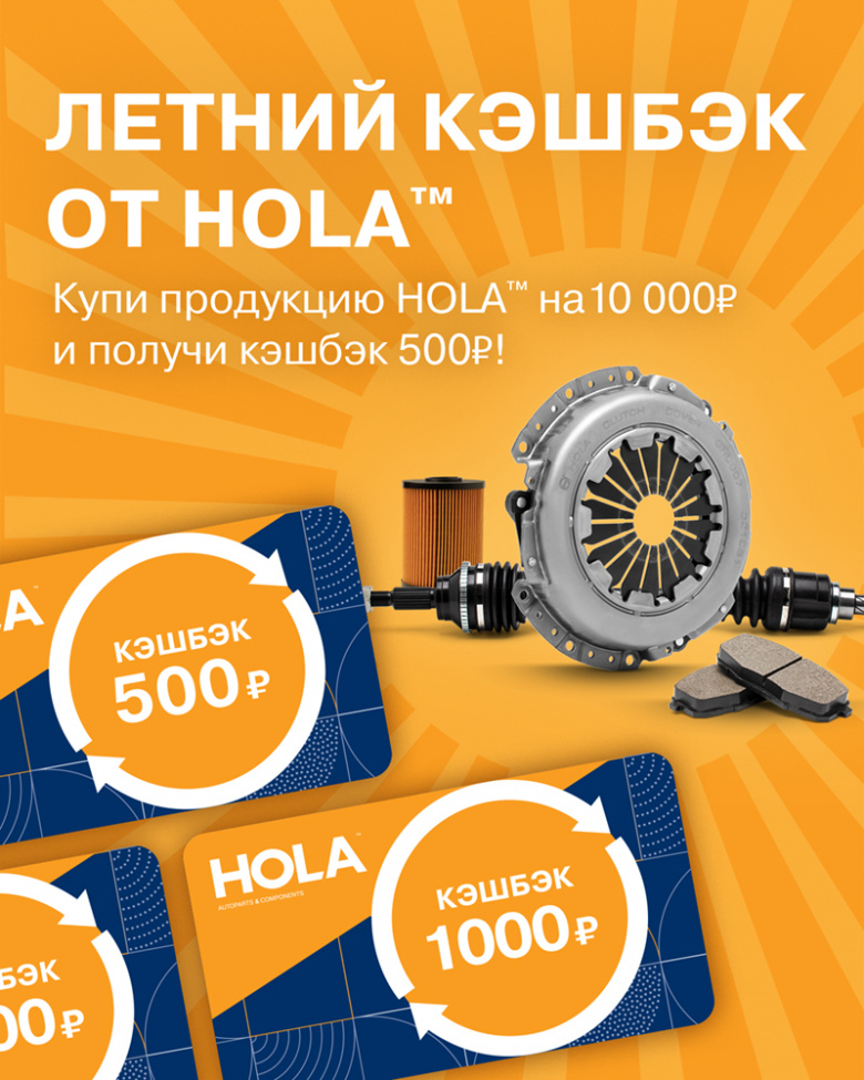 Летний кэшбек от HOLA