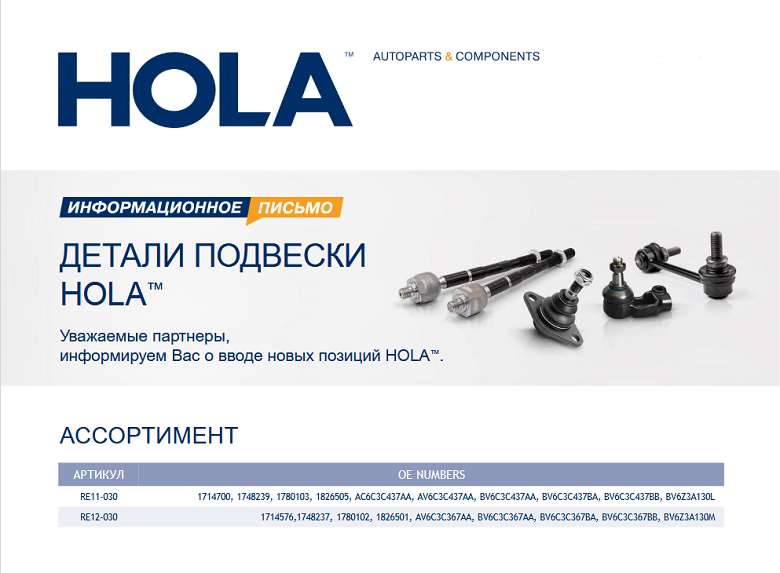 Расширение ассортимента деталей подвески HOLA®