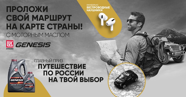 Участвуй в акции «Проложи свой маршрут на карте страны!» с «ЛУКОЙЛ» GENESIS