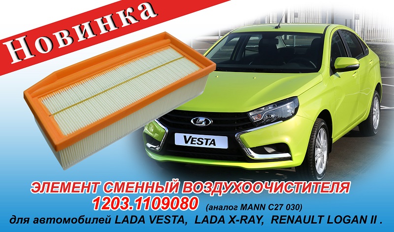 ФИЛЬТРОЭЛЕМЕНТ  ОЧИСТКИ ВОЗДУХА   для автомобилей LADA VESTA, LADA X-RAY