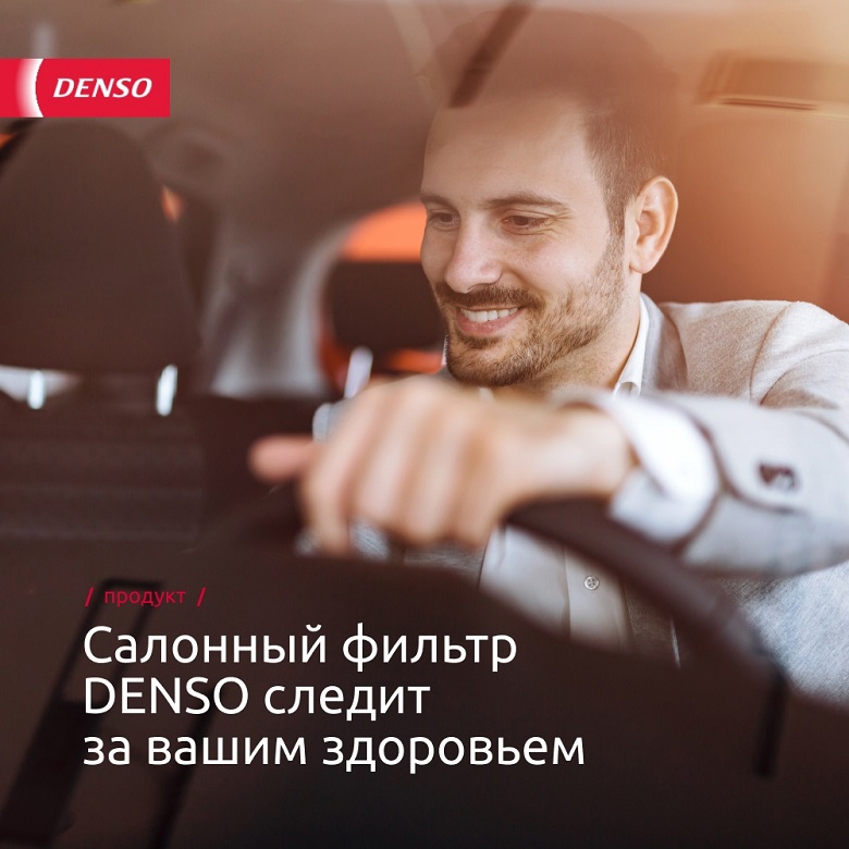Салонные фильтры Denso