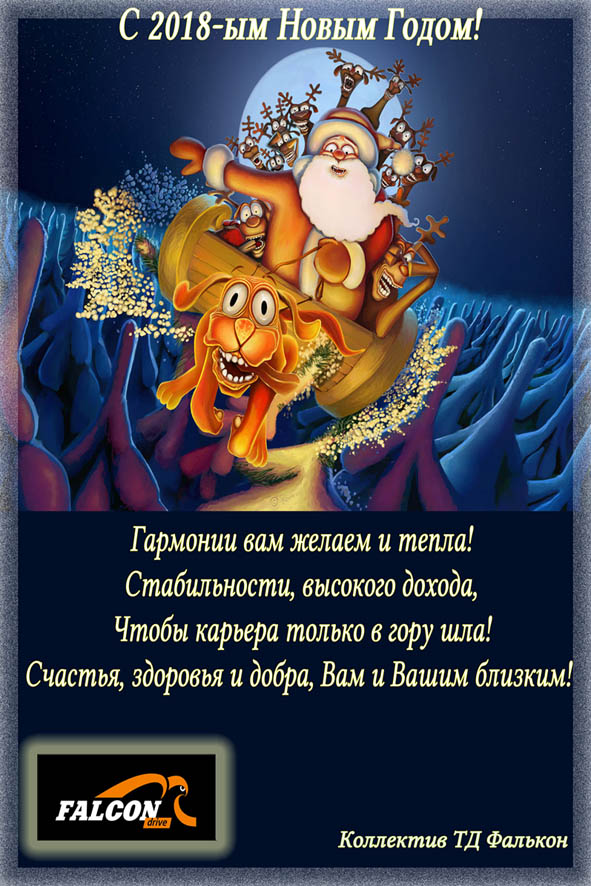 С Новым 2018 годом!