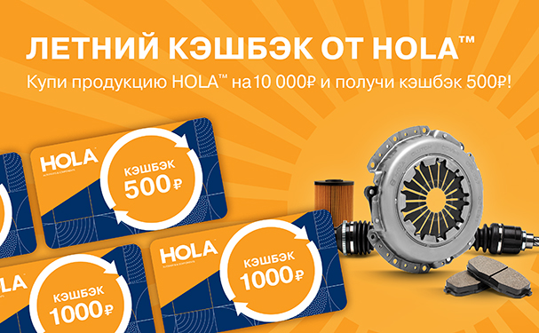Летний кэшбек от HOLA