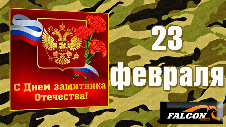 С 23 Февраля!