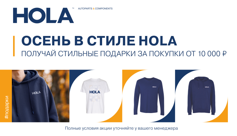 ВНИМАНИЕ! Акция от HOLA
