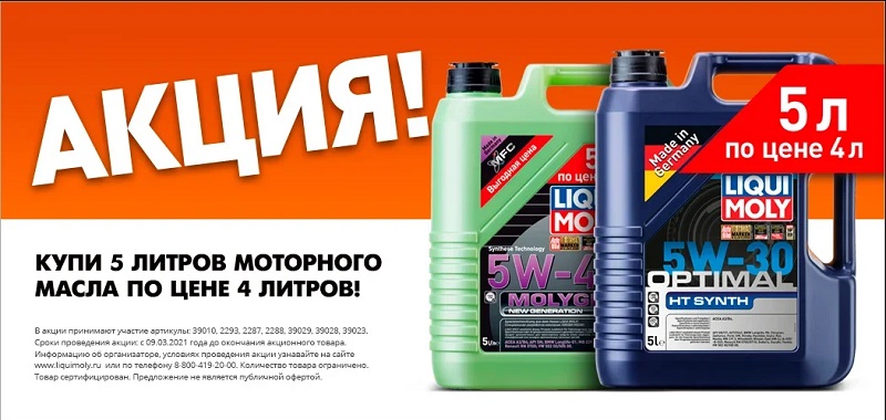 Акция от LIQUI MOLY