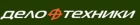 Дело Техники