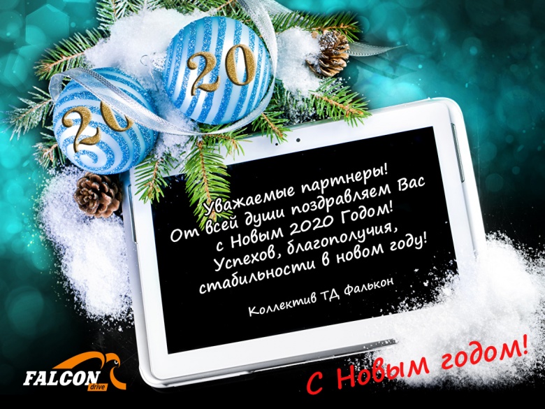 С Новым 2020 годом!