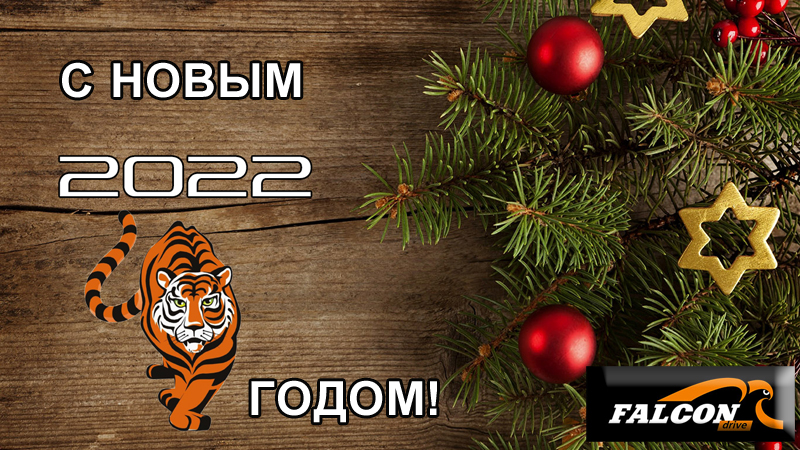 С Новым 2022 Годом!