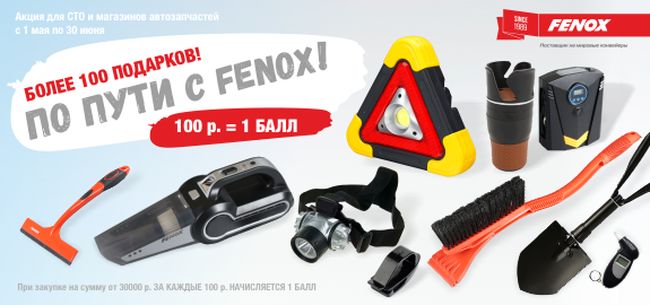 Федеральная акция: "По пути с FENOX!" 