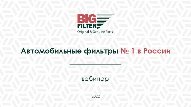 Вебинар БИГ Фильтр