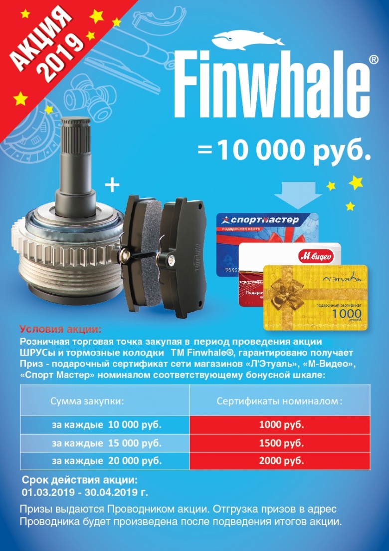 Акция от Finwhale розница