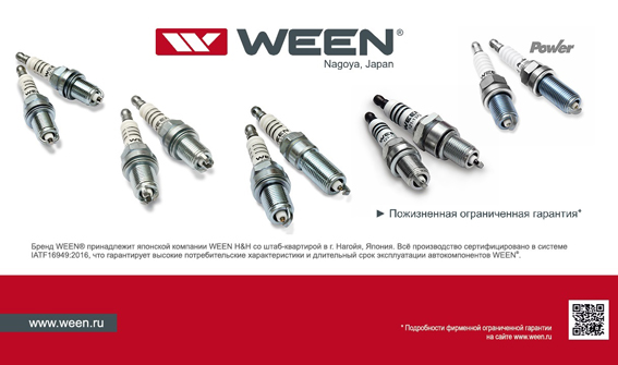 Акция на свечи зажигания WEEN!