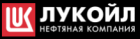 ЛУКОЙЛ