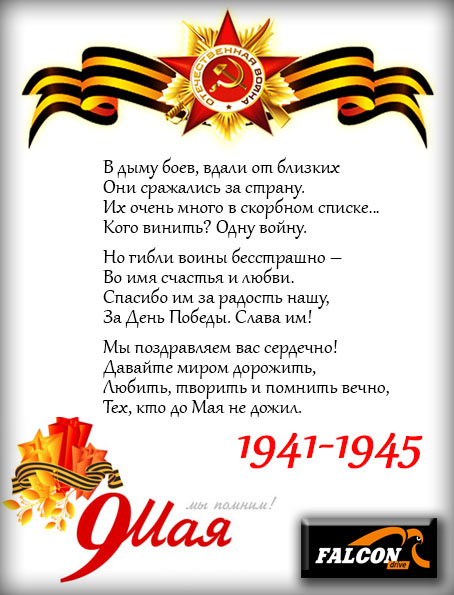 С Днем Победы!