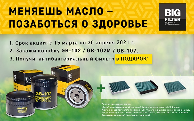 Акция от BIG FILTER