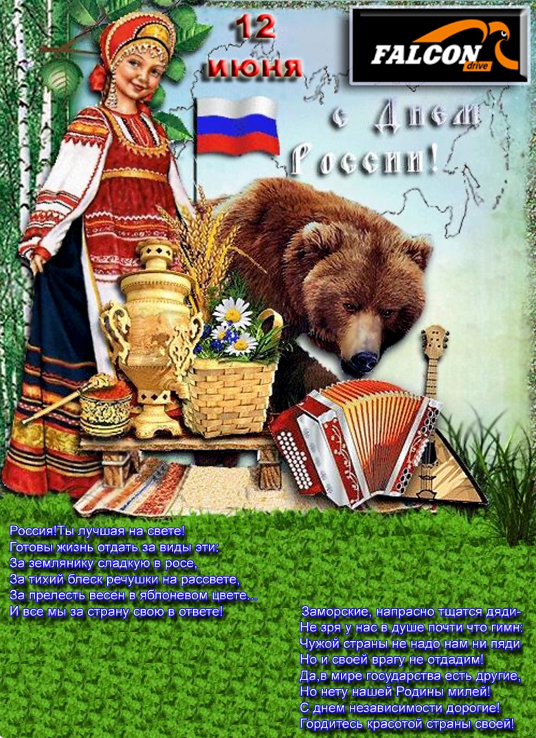 С Праздником!