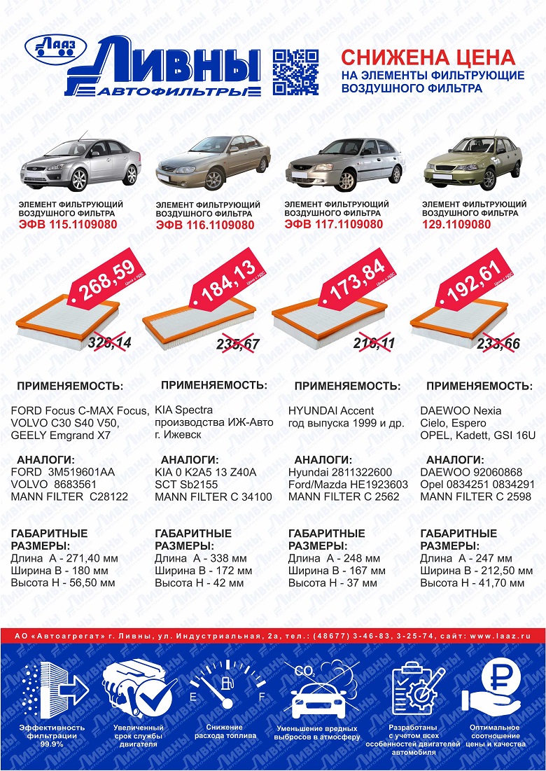 Автофильтры Ливны - снижена цена!