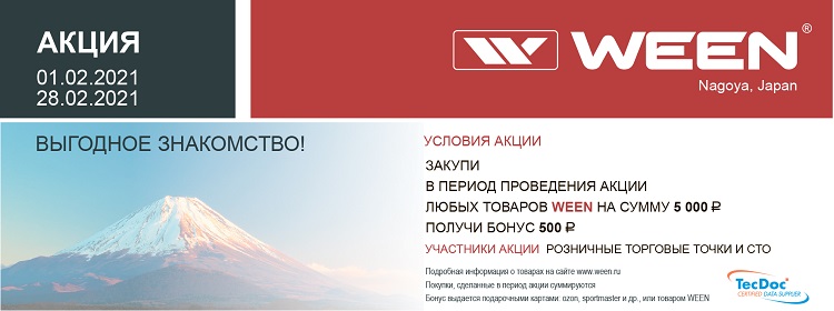Акция от WEEN