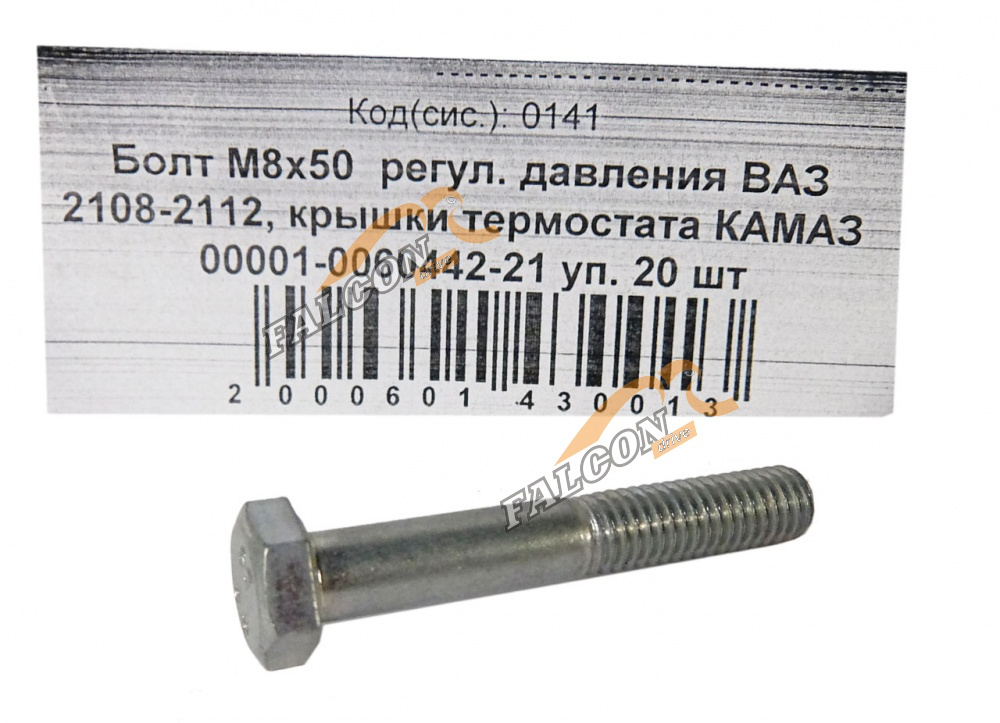 Болт М8*1,25*50 (NF) регулятора давления ВАЗ 2108-2112  20шт