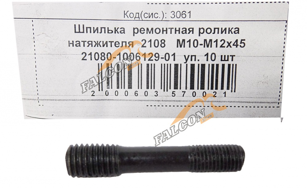 Шпилька М10-12*45 (NF) ремонтная ролика натяжителя 2108 10шт