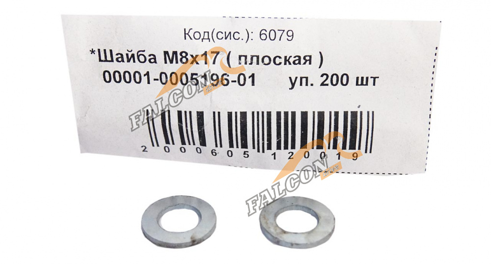 Шайба плоская М 8*17 200шт