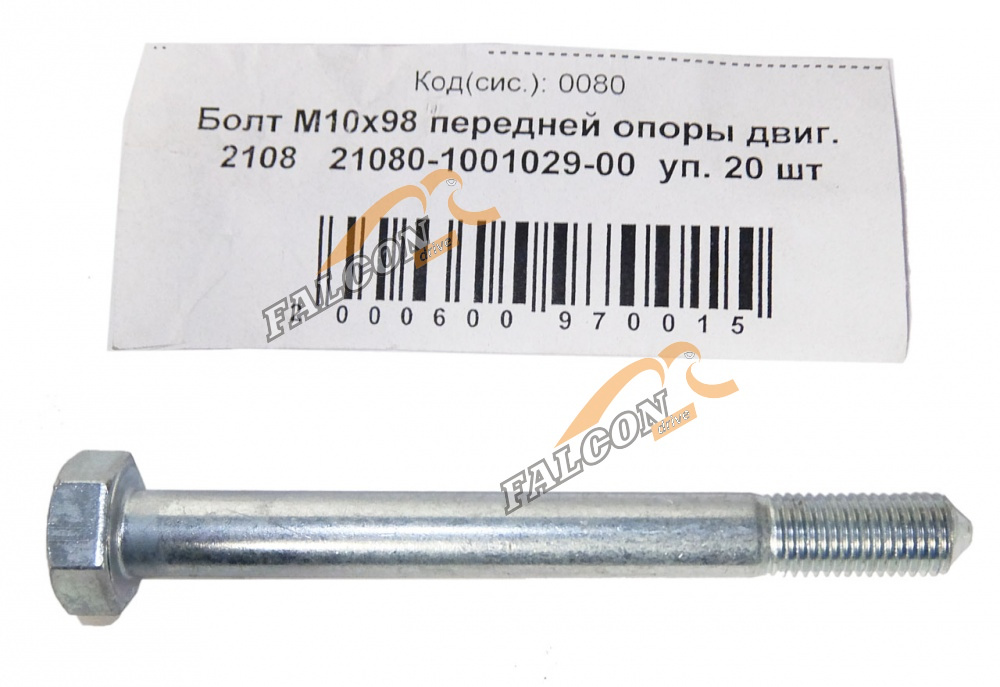 Болт М10*1,25*98 пер. опоры двигателя 2108 20шт