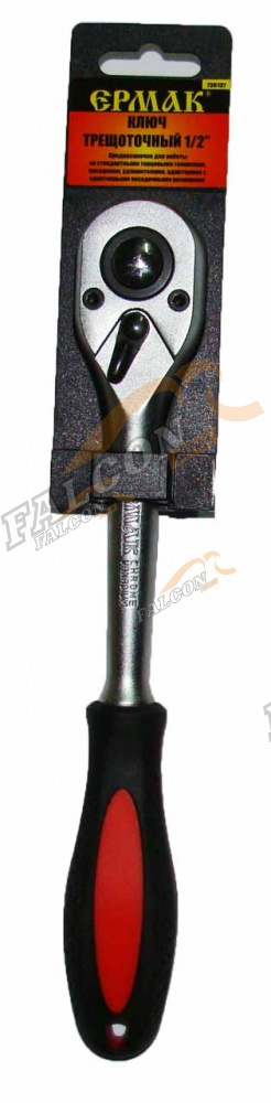 Трещотка 1/2" (Ермак)