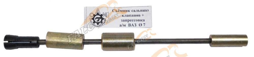 Съемник сальников клап+запресовка ф7 (САИ)