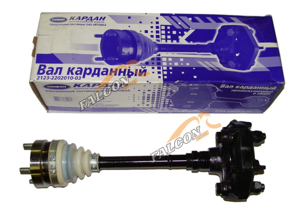 Кардан вал промежут ВАЗ-2123 (АО Кардан)