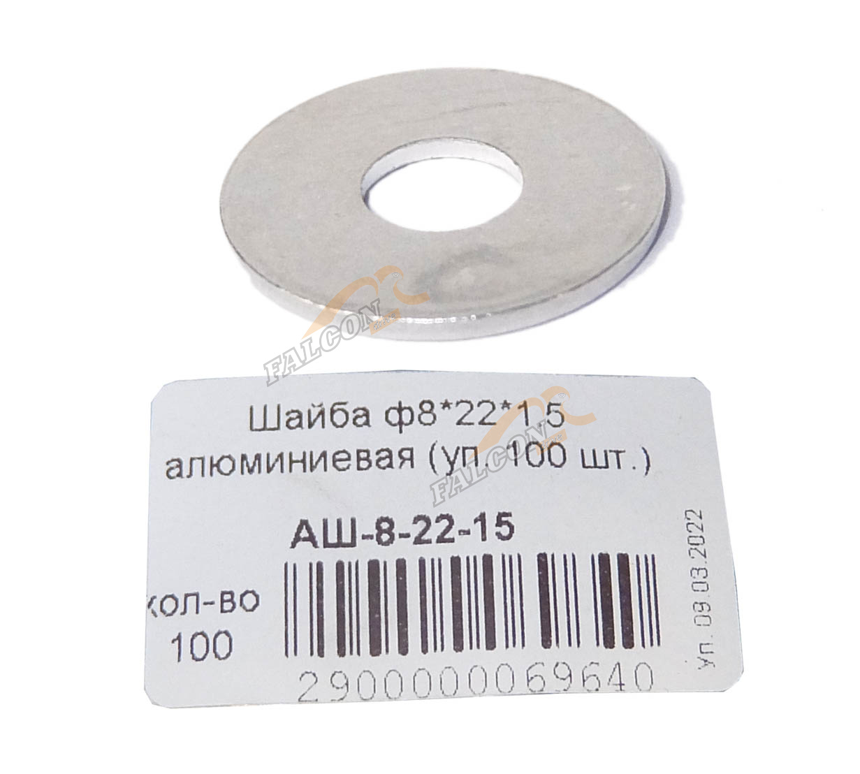 Шайба алюминиевая М 8*22*1,5 100 шт.
