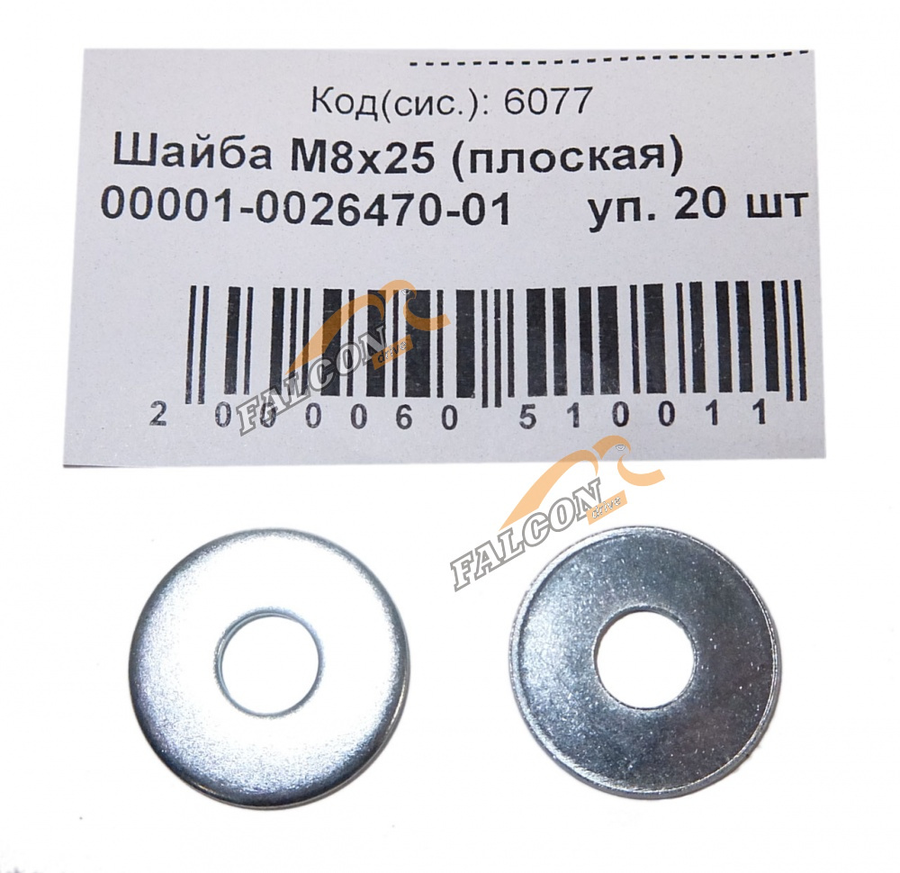 Шайба плоская М 8*25 (NF) 50шт