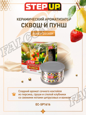 Ароматизатор на панель керамический (Step Up) СКВОШ и ПУНШ