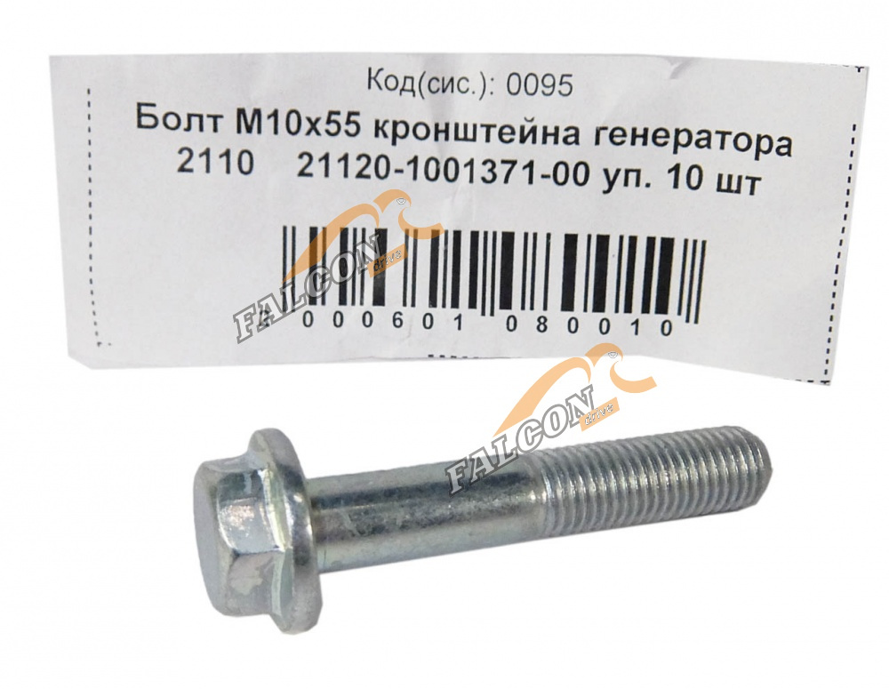Болт М10*1,25*55 (NF) кроншт. генератора 2110  10шт