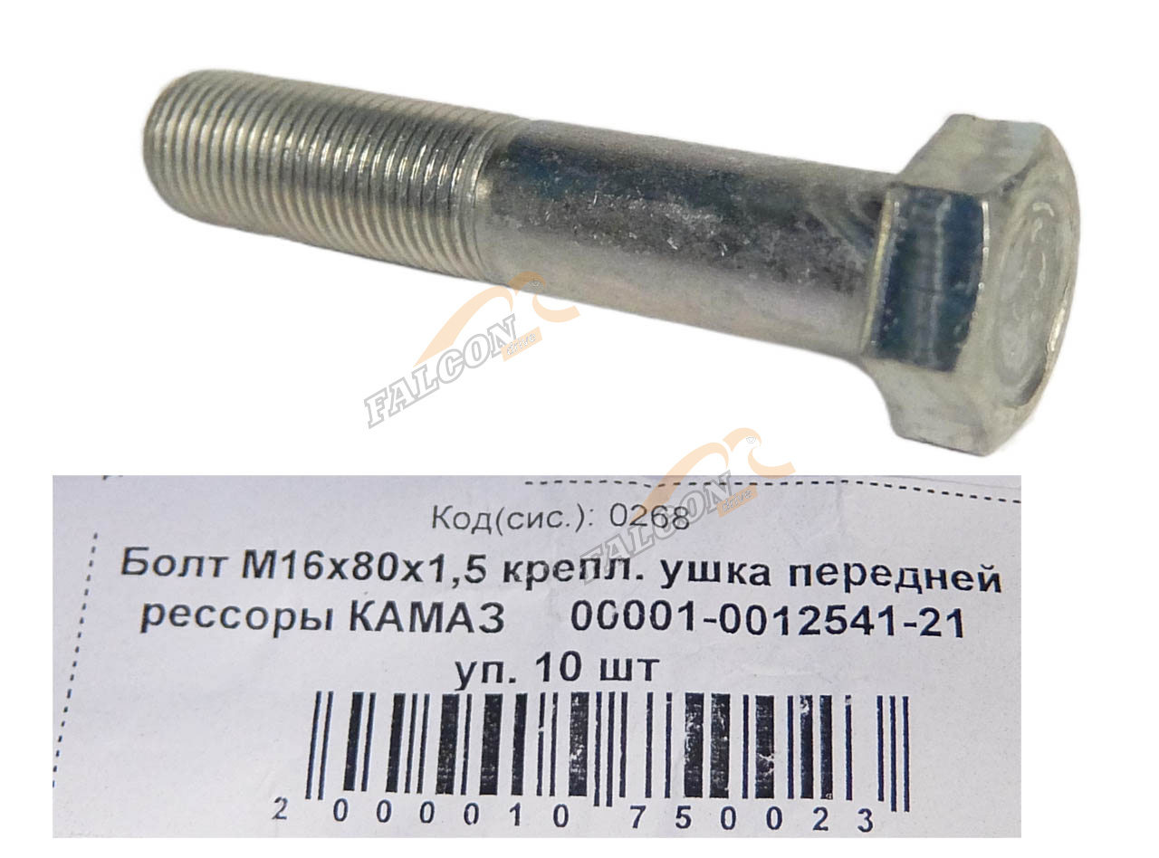 Болт М16*1,5*80 крепл. ушка передней рессоры "КАМАЗ" 10шт